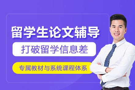 南京留学生论文辅导