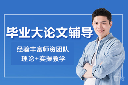南京留学生毕业大论文辅导