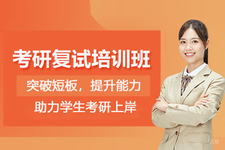 北京考研复试培训班