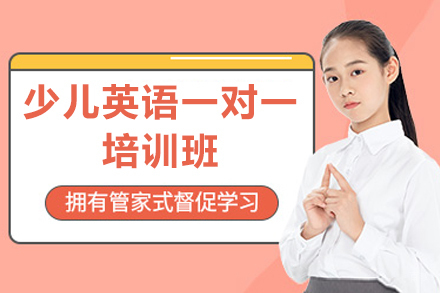 深圳少儿英语一对一培训班