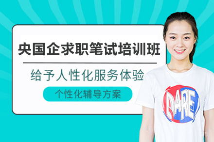 长沙央国企求职笔试培训班