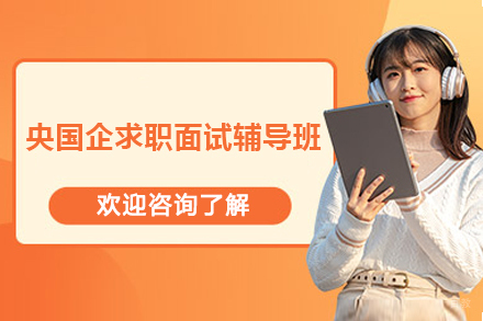 长沙央国企求职面试辅导班