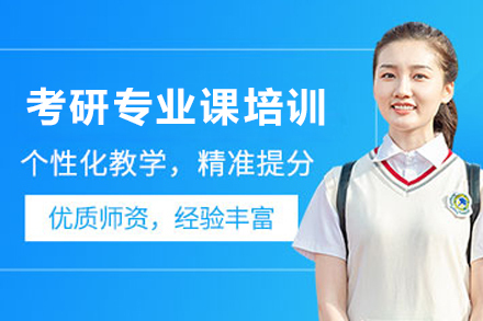天津考研专业课1对1培训课程