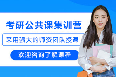 天津考研公共课集训营