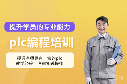 武汉plc编程培训班