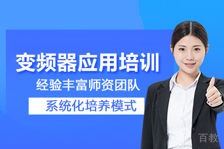 武汉变频器应用培训班