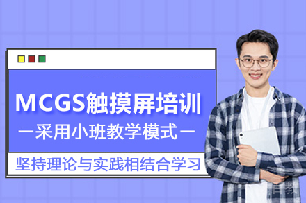 武汉MCGS触摸屏培训班