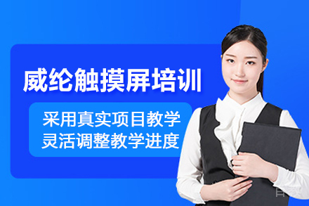 武汉威纶触摸屏培训班