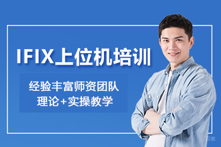 武汉IFIX上位机培训班