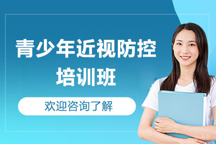 青少年近视防控培训班