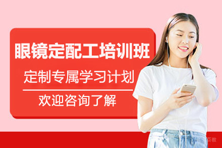 眼镜定配工培训班