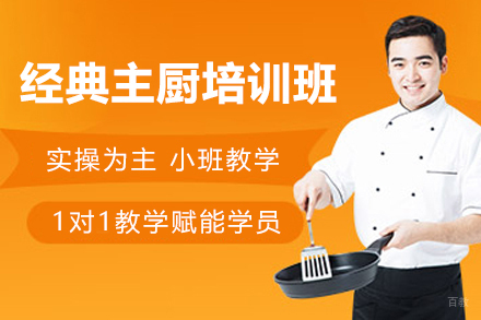 上海经典主厨培训班