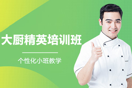 上海大厨精英培训班