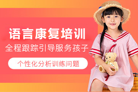 昆明儿童语言康复培训班