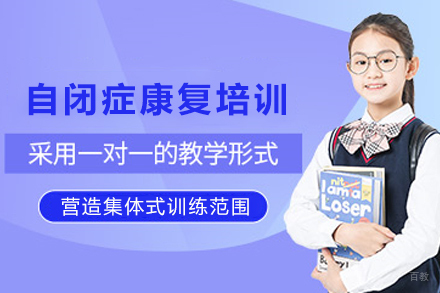 昆明儿童自闭症康复培训班