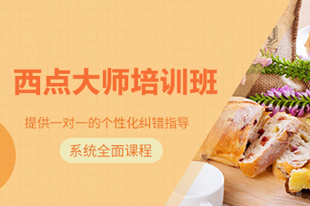 上海西点大师培训班
