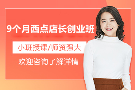 上海9个月西点店长创业班