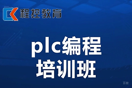 PLC编程培训班