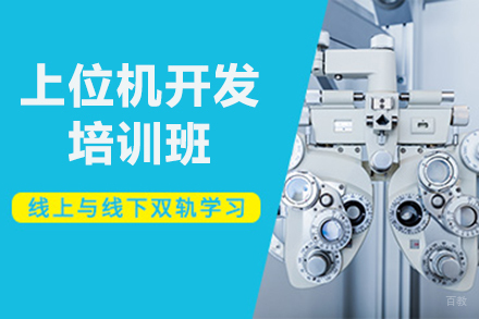 上位机开发培训班
