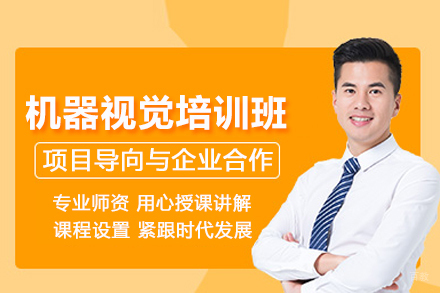 武汉机器视觉培训班