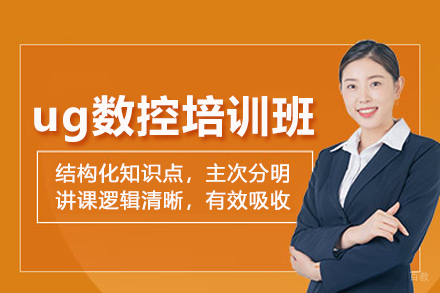 武汉ug数控培训班