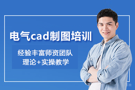 武汉电气cad制图培训班