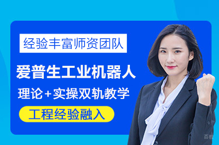 武汉爱普生工业机器人培训班