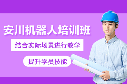 武汉安川机器人培训班