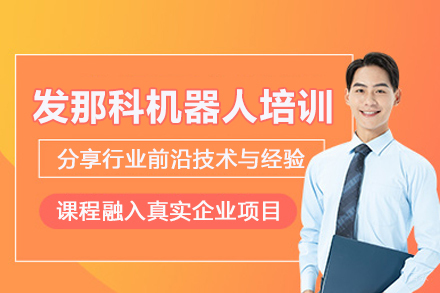 武汉发那科机器人培训班