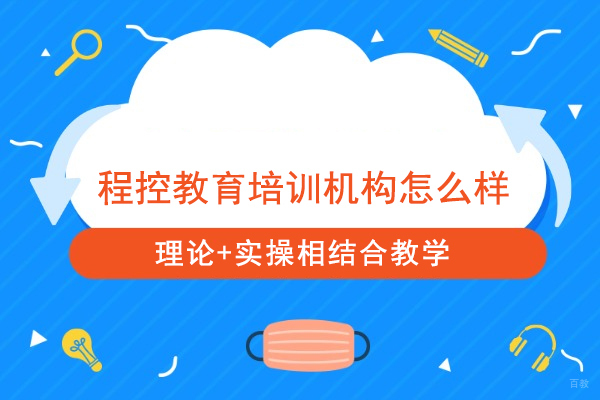武汉程控教育培训机构怎么样-程控教育是正规机构吗