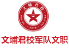 北京文埔君校军队文职