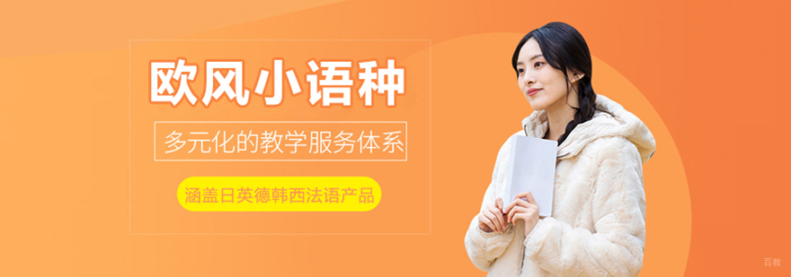 苏州欧风小语种