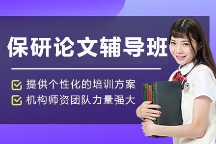 上海保研论文辅导班