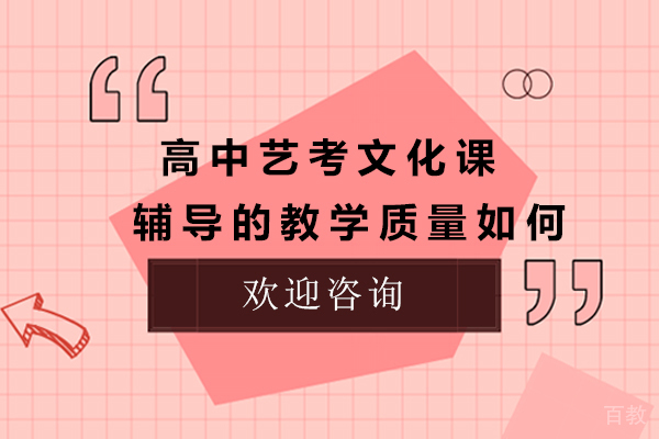 高中艺考文化课辅导的教学质量如何？ 
