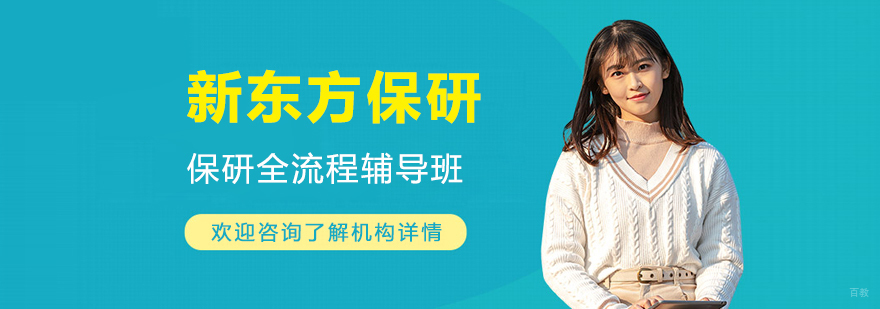 上海新东方保研机构