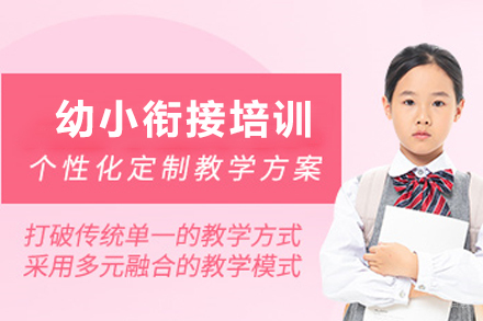 昆明儿童幼小衔接培训班