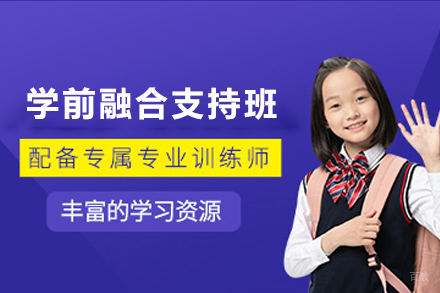 昆明儿童学前融合支持培训班