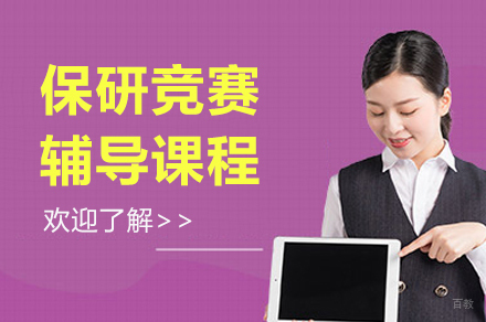 上海保研竞赛辅导班