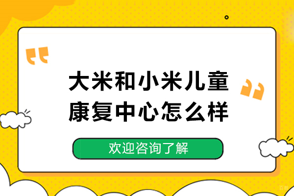 昆明大米和小米儿童康复中心怎么样-好不好