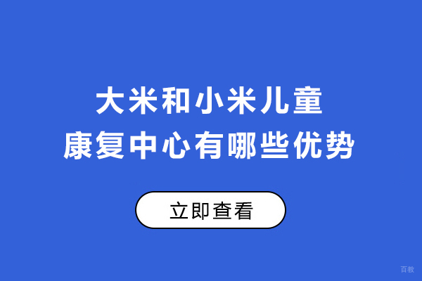 昆明大米和小米儿童康复中心有哪些优势-怎么样