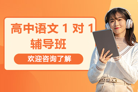 高中语文1对1辅导班