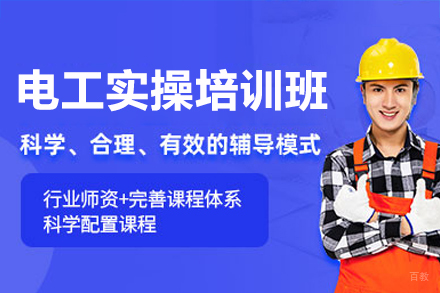 电工实操培训班