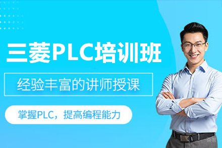 三菱PLC培训班