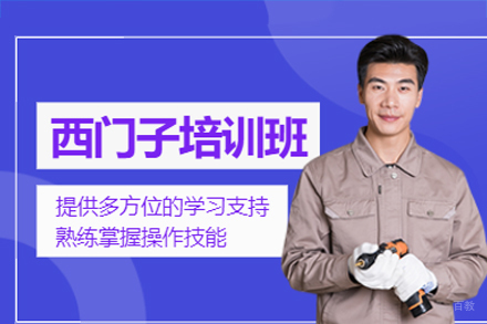 西门子PLC培训班
