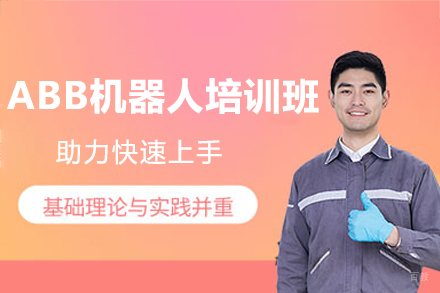 ABB机器人培训班