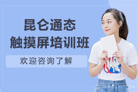 昆仑通态触摸屏培训班