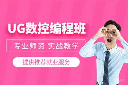UG数控自动编程培训班