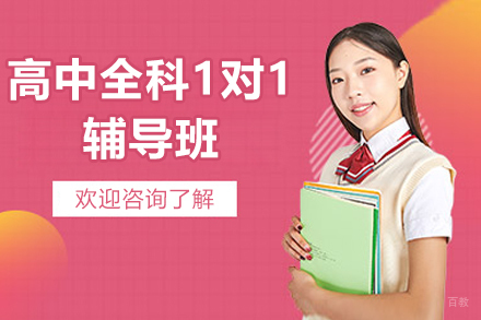 高中全科1对1辅导班