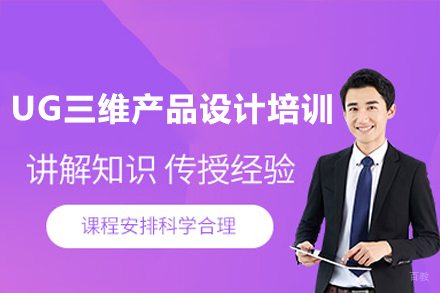 UG三维产品设计培训班