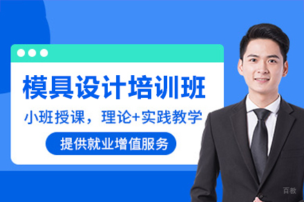 模具设计培训班